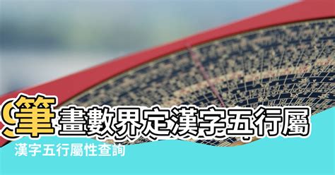 字五行屬性查詢|漢字五行字典，漢字筆畫五行屬性查詢，筆畫五行漢字查詢，五行。